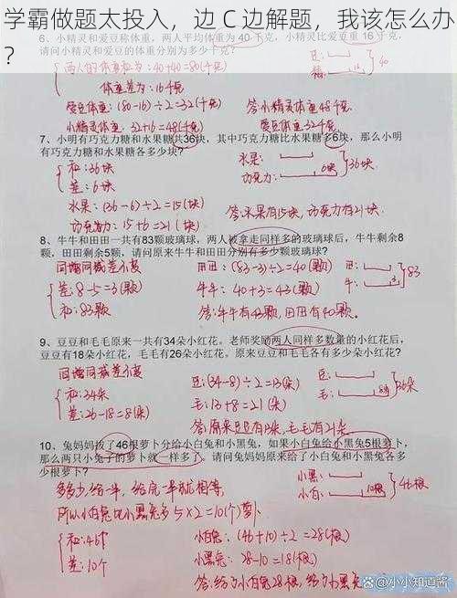 学霸做题太投入，边 C 边解题，我该怎么办？