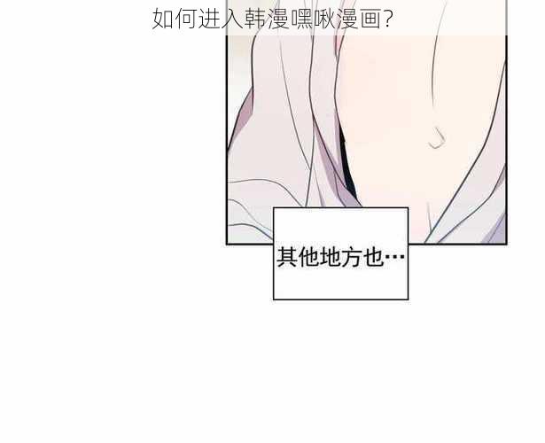 如何进入韩漫嘿啾漫画？