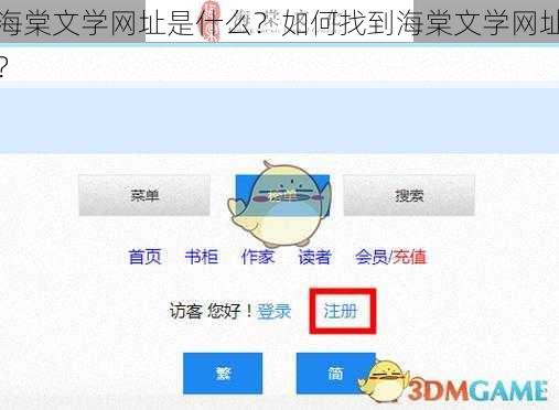 海棠文学网址是什么？如何找到海棠文学网址？