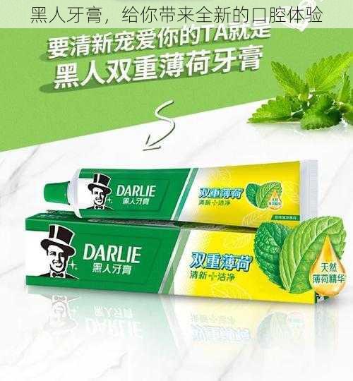 黑人牙膏，给你带来全新的口腔体验