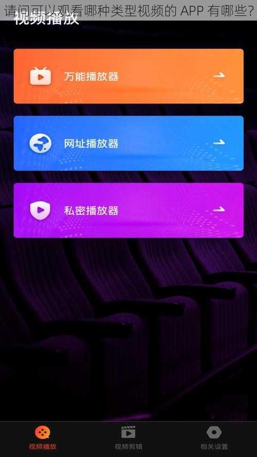 请问可以观看哪种类型视频的 APP 有哪些？