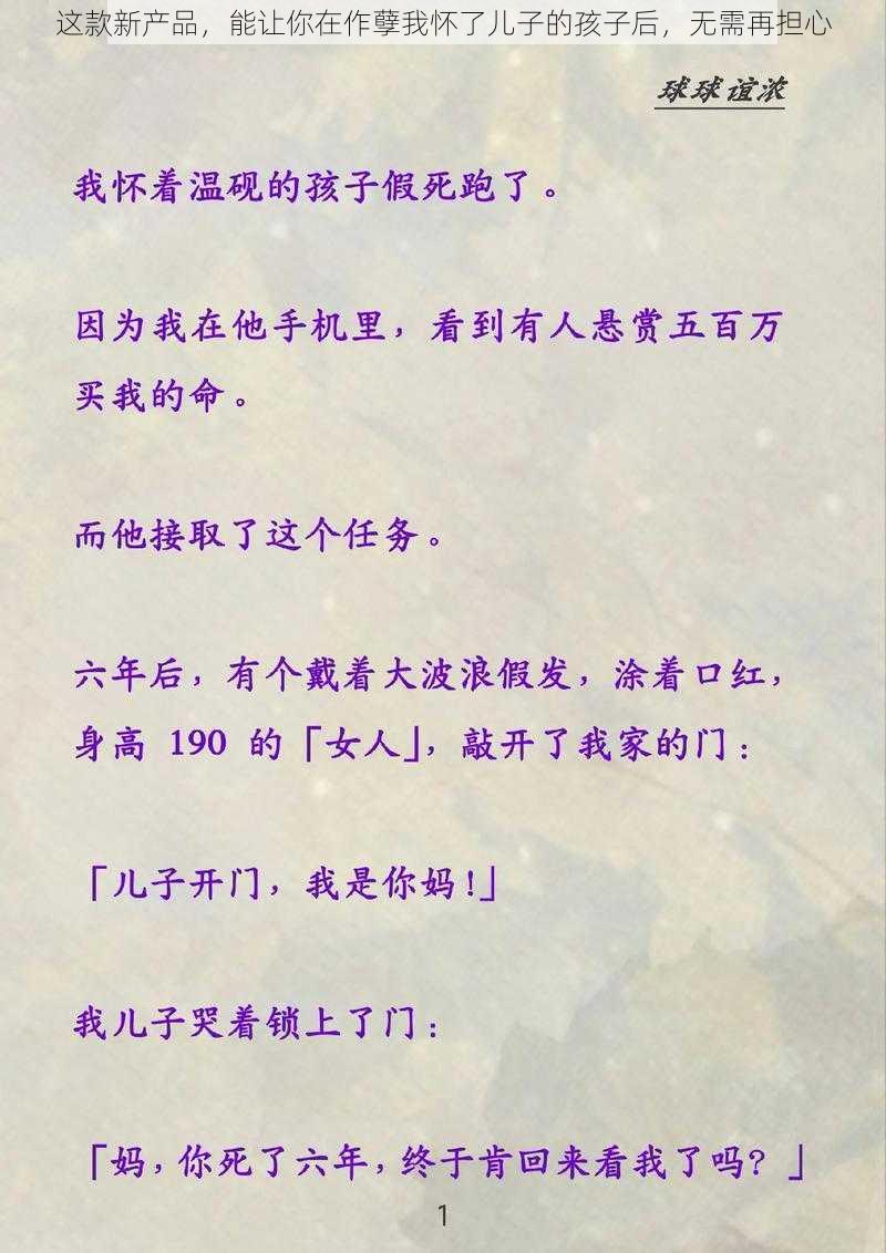 这款新产品，能让你在作孽我怀了儿子的孩子后，无需再担心