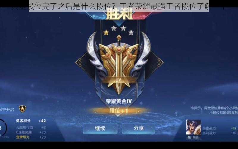 黄金段位完了之后是什么段位？王者荣耀最强王者段位了解一下