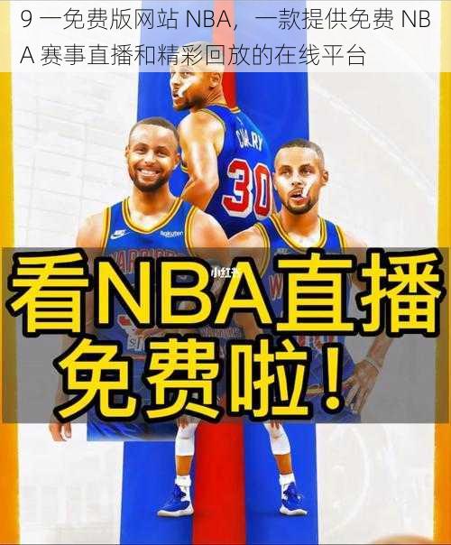 9 一免费版网站 NBA，一款提供免费 NBA 赛事直播和精彩回放的在线平台