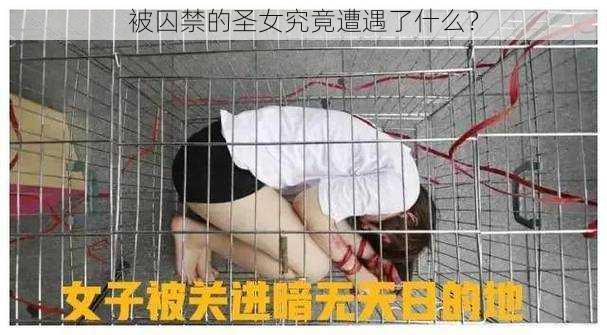 被囚禁的圣女究竟遭遇了什么？