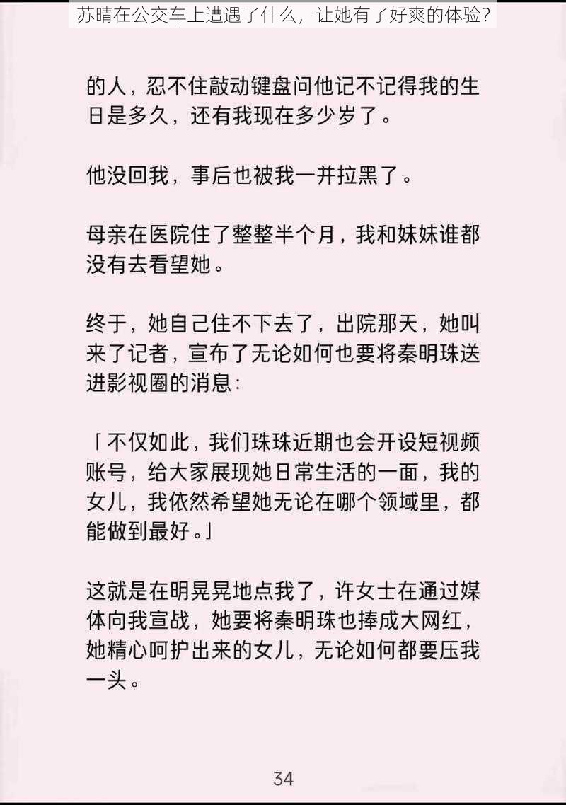 苏晴在公交车上遭遇了什么，让她有了好爽的体验？