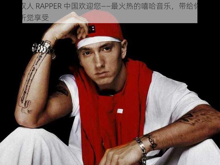 黑人双人 RAPPER 中国欢迎您——最火热的嘻哈音乐，带给你最独特的听觉享受