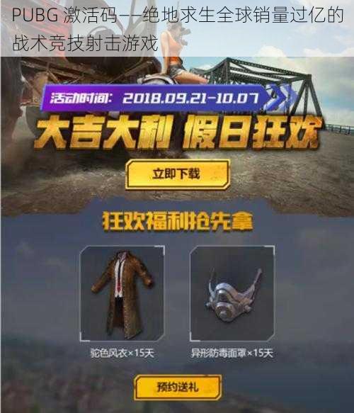 PUBG 激活码——绝地求生全球销量过亿的战术竞技射击游戏