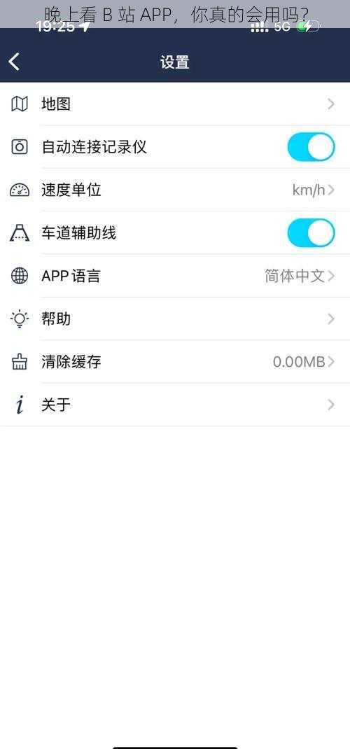 晚上看 B 站 APP，你真的会用吗？