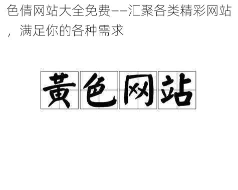 色倩网站大全免费——汇聚各类精彩网站，满足你的各种需求