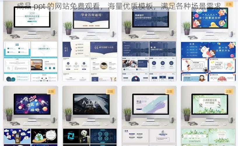 成品 ppt 的网站免费观看，海量优质模板，满足各种场景需求