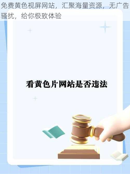 免费黄色视屏网站，汇聚海量资源，无广告骚扰，给你极致体验