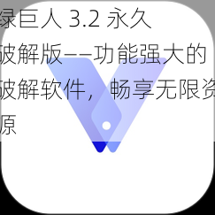 绿巨人 3.2 永久破解版——功能强大的破解软件，畅享无限资源