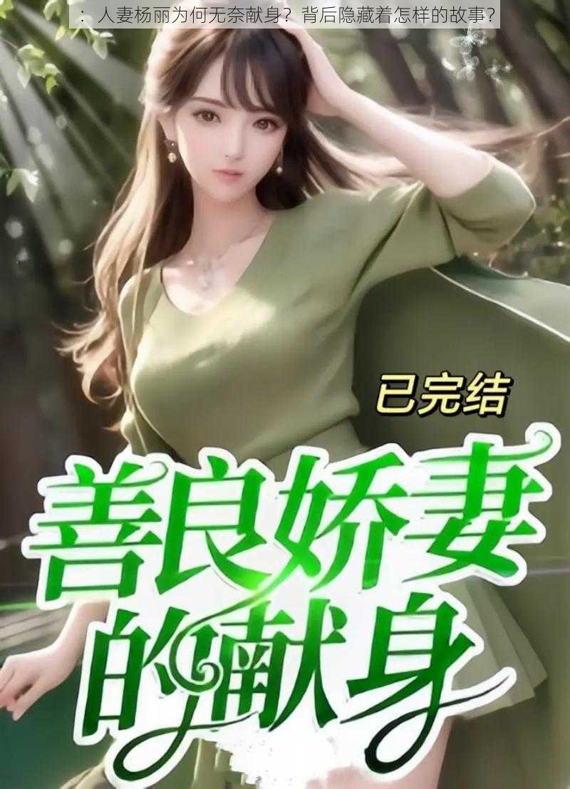 ：人妻杨丽为何无奈献身？背后隐藏着怎样的故事？