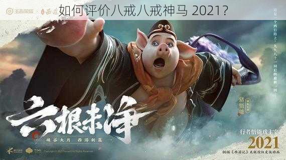 如何评价八戒八戒神马 2021？