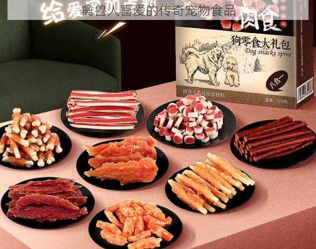 禽兽人喜爱的传奇宠物食品