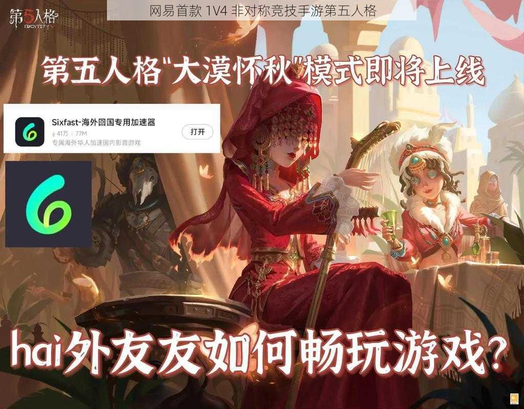 网易首款 1V4 非对称竞技手游第五人格