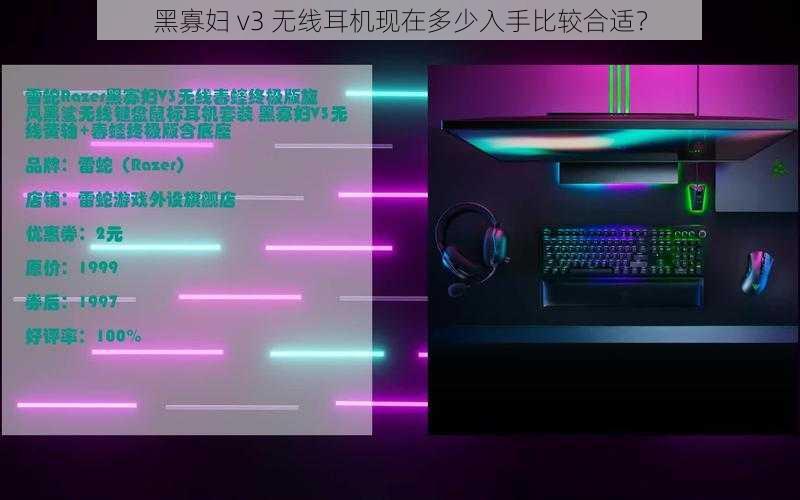 黑寡妇 v3 无线耳机现在多少入手比较合适？