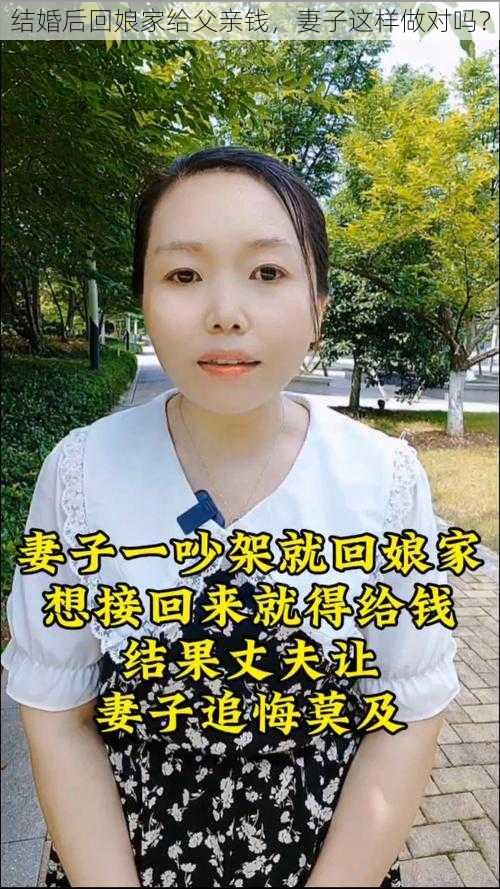 结婚后回娘家给父亲钱，妻子这样做对吗？