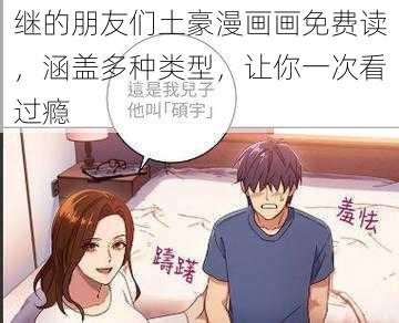 继的朋友们土豪漫画画免费读，涵盖多种类型，让你一次看过瘾