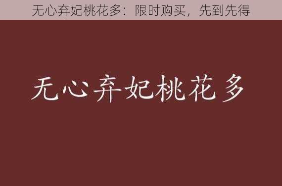 无心弃妃桃花多：限时购买，先到先得