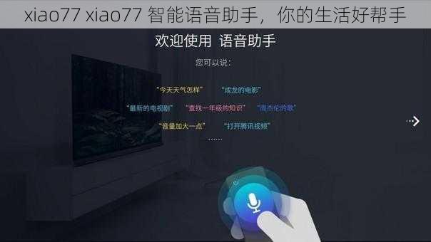 xiao77 xiao77 智能语音助手，你的生活好帮手