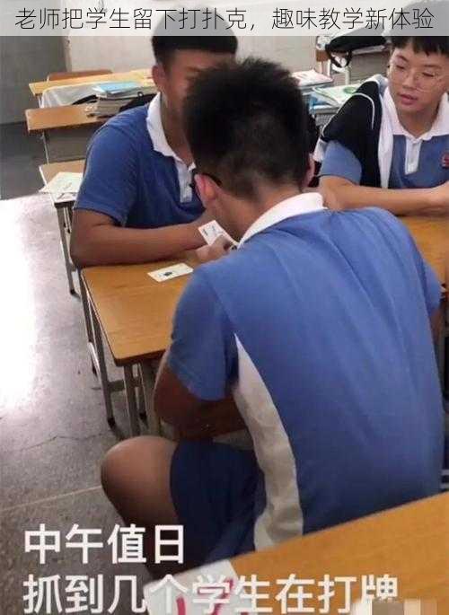 老师把学生留下打扑克，趣味教学新体验