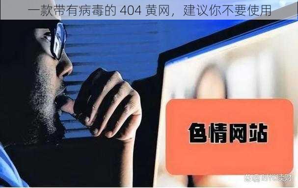 一款带有病毒的 404 黄网，建议你不要使用