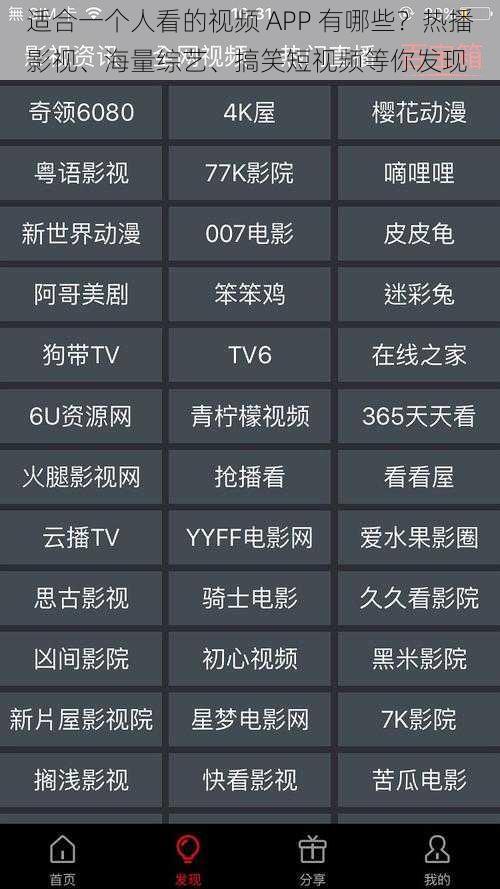 适合一个人看的视频 APP 有哪些？热播影视、海量综艺、搞笑短视频等你发现