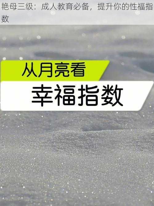 艳母三级：成人教育必备，提升你的性福指数