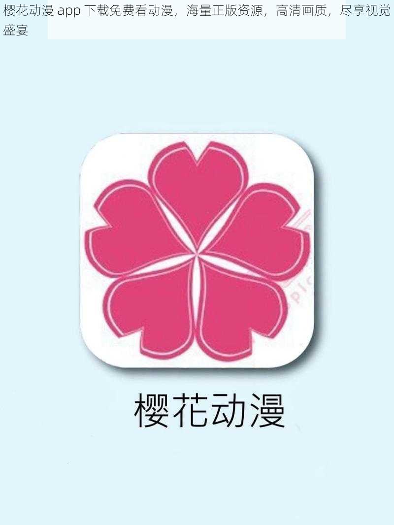 樱花动漫 app 下载免费看动漫，海量正版资源，高清画质，尽享视觉盛宴