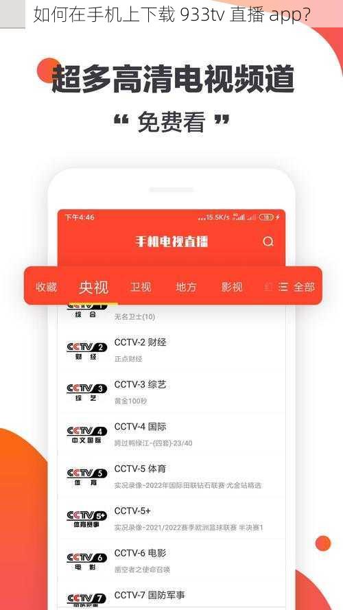 如何在手机上下载 933tv 直播 app？