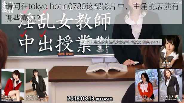 请问在tokyo hot n0780这部影片中，主角的表演有哪些亮点？