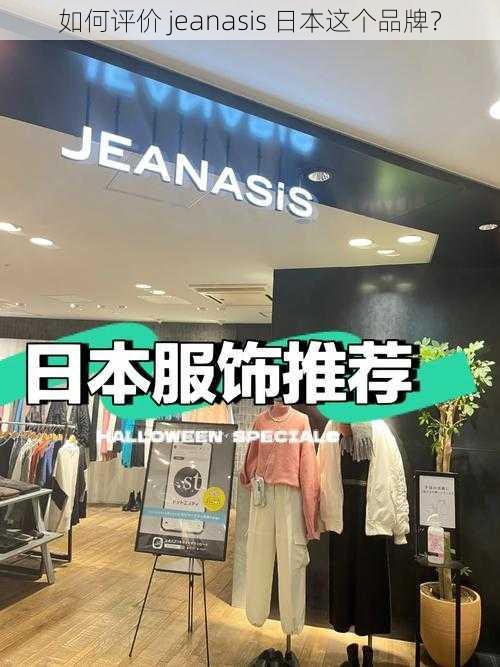 如何评价 jeanasis 日本这个品牌？