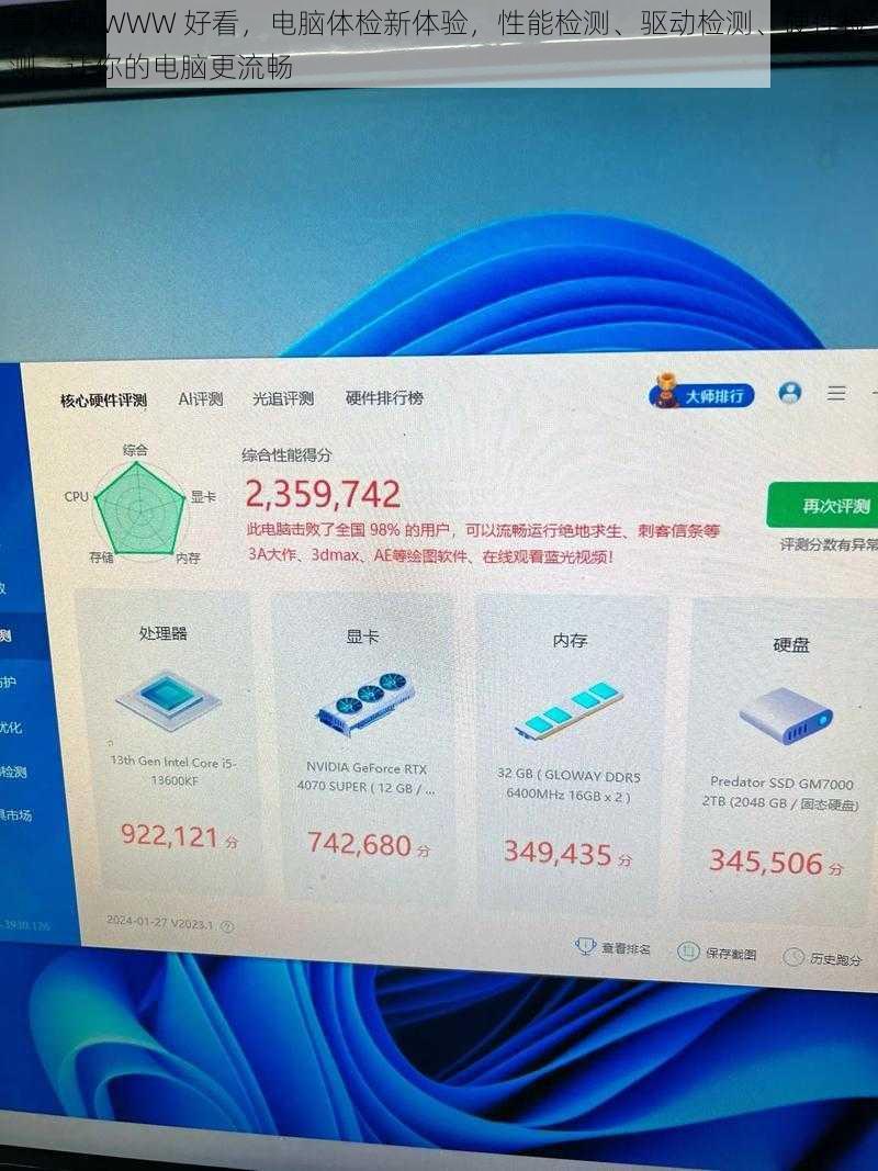 鲁大师 WWW 好看，电脑体检新体验，性能检测、驱动检测、硬件检测，让你的电脑更流畅
