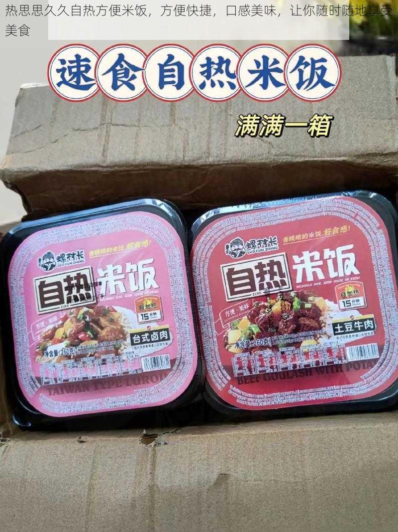 热思思久久自热方便米饭，方便快捷，口感美味，让你随时随地享受美食