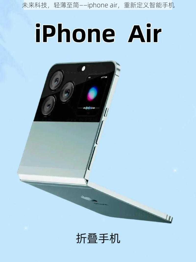 未来科技，轻薄至简——iphone air，重新定义智能手机