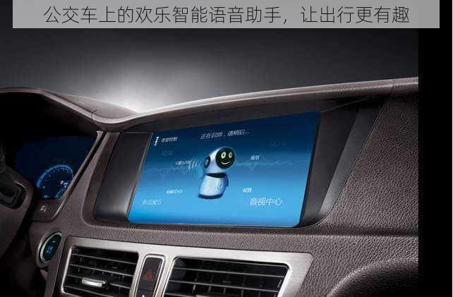 公交车上的欢乐智能语音助手，让出行更有趣