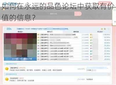 如何在永远的品色论坛中获取有价值的信息？