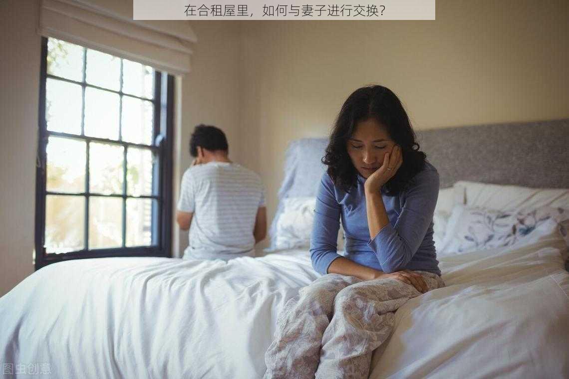 在合租屋里，如何与妻子进行交换？