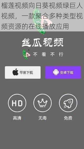 榴莲视频向日葵视频绿巨人视频，一款聚合多种类型视频资源的在线播放应用