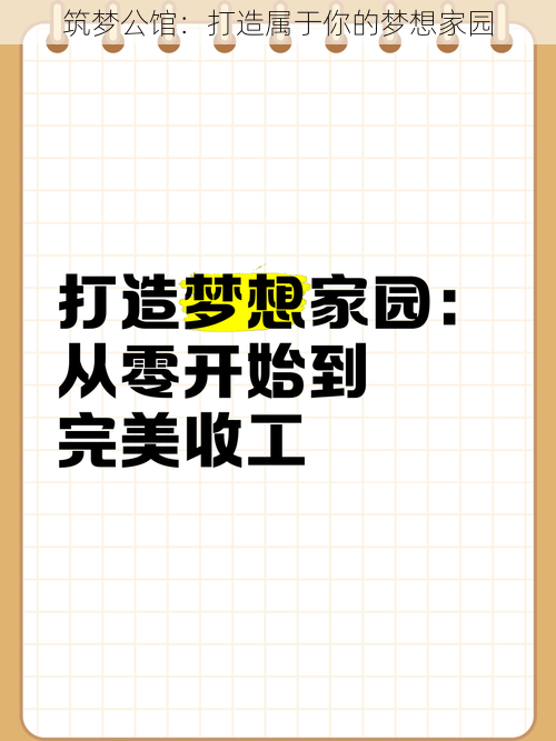 筑梦公馆：打造属于你的梦想家园