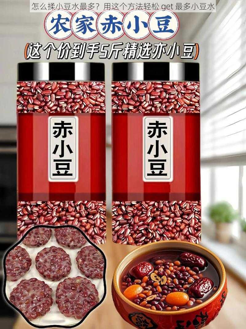 怎么揉小豆水最多？用这个方法轻松 get 最多小豆水