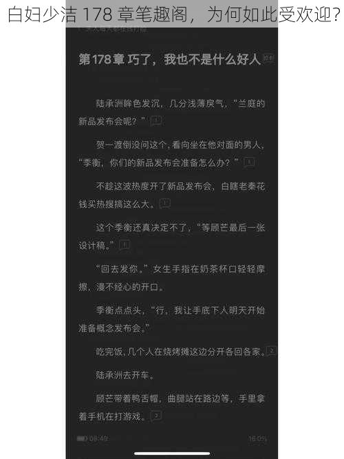 白妇少洁 178 章笔趣阁，为何如此受欢迎？