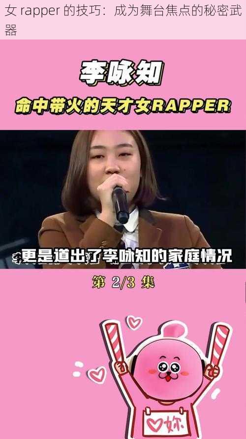 女 rapper 的技巧：成为舞台焦点的秘密武器