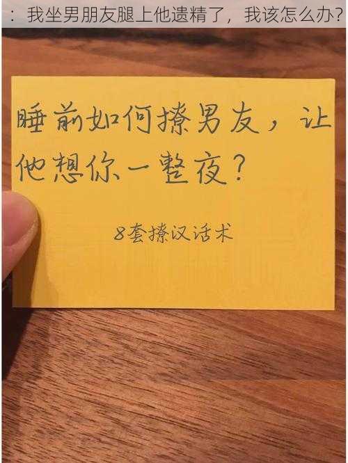 ：我坐男朋友腿上他遗精了，我该怎么办？