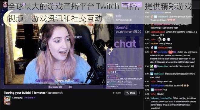 全球最大的游戏直播平台 Twitch 直播，提供精彩游戏视频、游戏资讯和社交互动