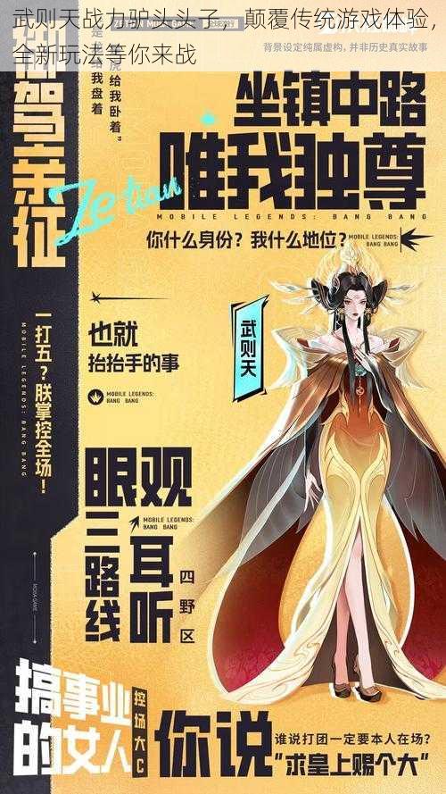 武则天战力驴头头子，颠覆传统游戏体验，全新玩法等你来战