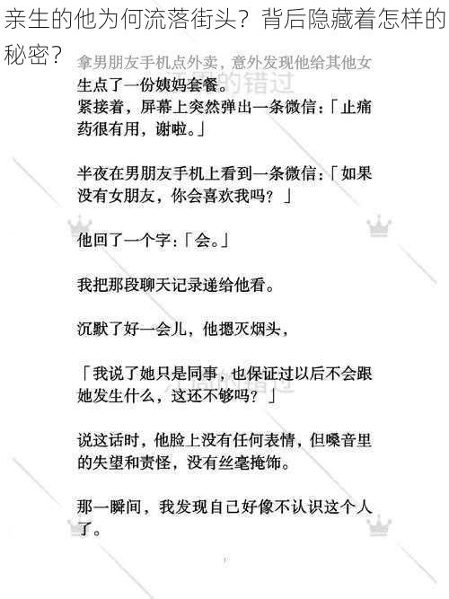 亲生的他为何流落街头？背后隐藏着怎样的秘密？