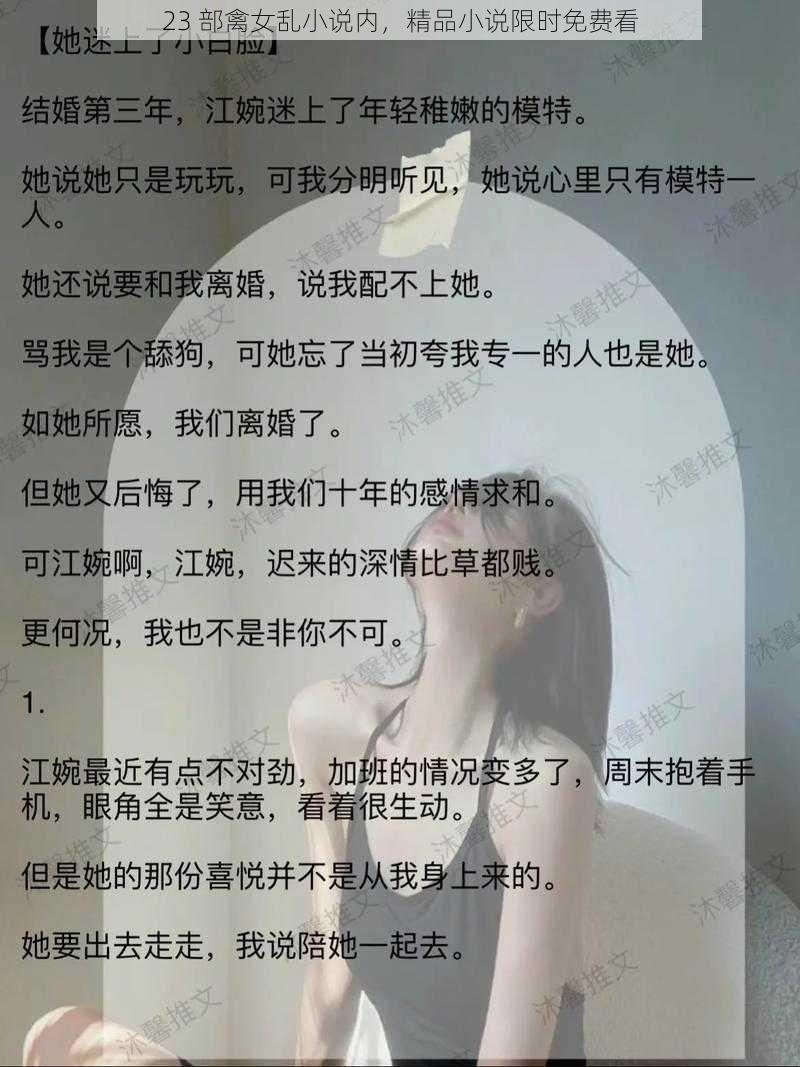 23 部禽女乱小说内，精品小说限时免费看